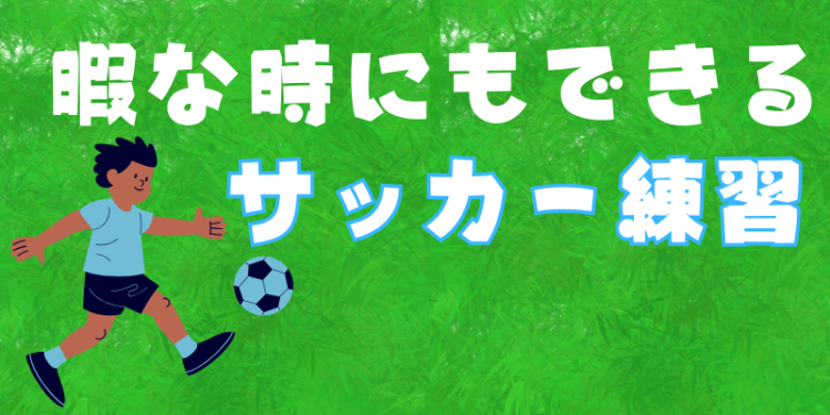 暇な時にもできるサッカー練習